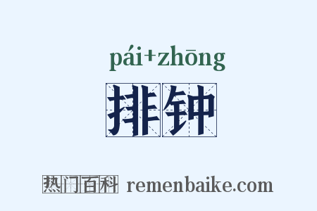 排钟是什么意思的图片